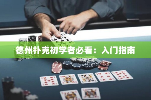 德州撲克初學(xué)者必看：入門指南