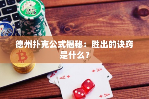 德州撲克公式揭秘：勝出的訣竅是什么？