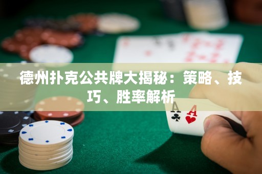 德州撲克公共牌大揭秘：策略、技巧、勝率解析