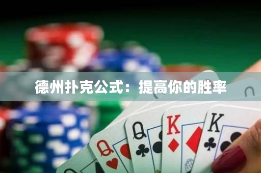 德州撲克公式：提高你的勝率
