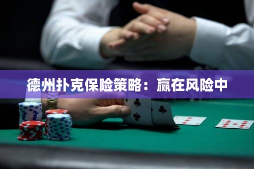 德州撲克保險策略：贏在風(fēng)險中