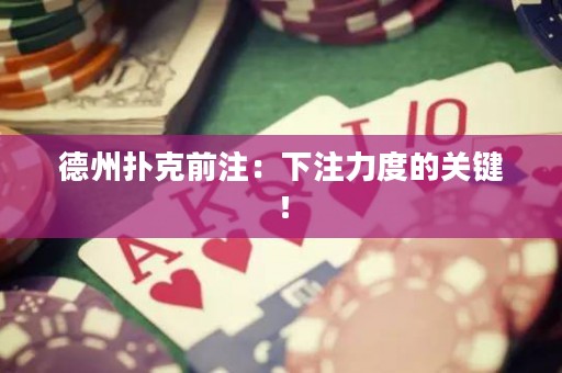 德州撲克前注：下注力度的關(guān)鍵！