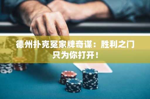 德州撲克冤家牌奇謀：勝利之門只為你打開！