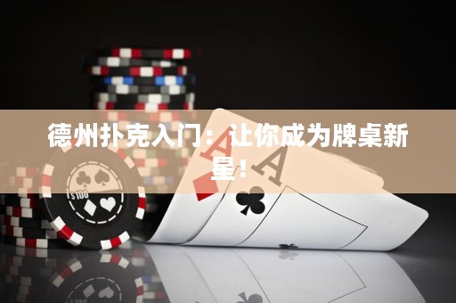 德州撲克入門：讓你成為牌桌新星！