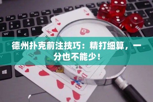 德州撲克前注技巧：精打細算，一分也不能少！