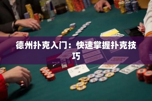 德州撲克入門：快速掌握撲克技巧