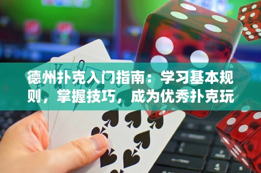 德州撲克入門指南：學習基本規(guī)則，掌握技巧，成為優(yōu)秀撲克玩家