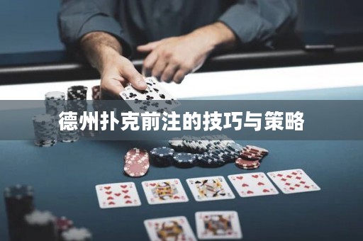 德州撲克前注的技巧與策略