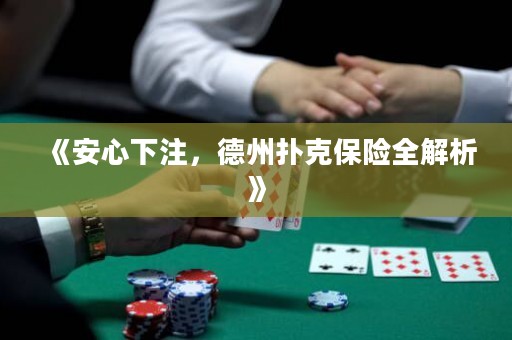 《安心下注，德州撲克保險(xiǎn)全解析》