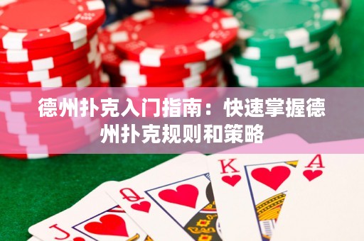 德州撲克入門指南：快速掌握德州撲克規(guī)則和策略