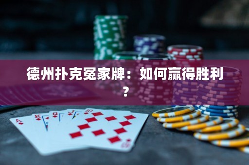 德州撲克冤家牌：如何贏得勝利？