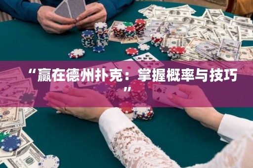 “贏在德州撲克：掌握概率與技巧”