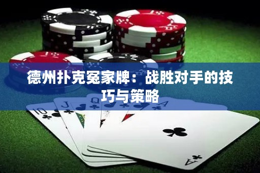 德州撲克冤家牌：戰(zhàn)勝對手的技巧與策略