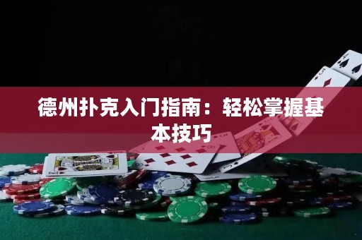 德州撲克入門指南：輕松掌握基本技巧