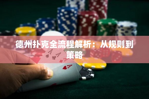 德州撲克全流程解析：從規(guī)則到策略