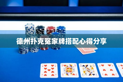 德州撲克冤家牌搭配心得分享