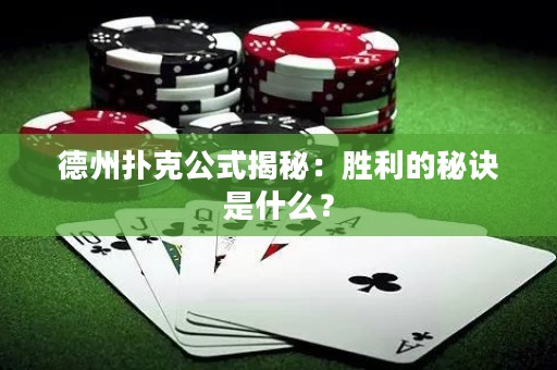 德州撲克公式揭秘：勝利的秘訣是什么？
