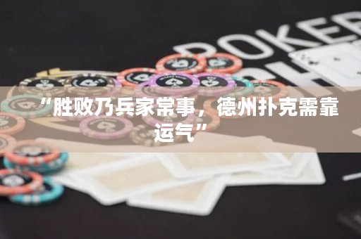 “勝敗乃兵家常事，德州撲克需靠運(yùn)氣”