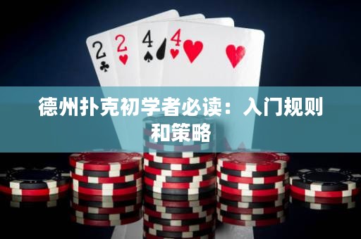 德州撲克初學(xué)者必讀：入門規(guī)則和策略