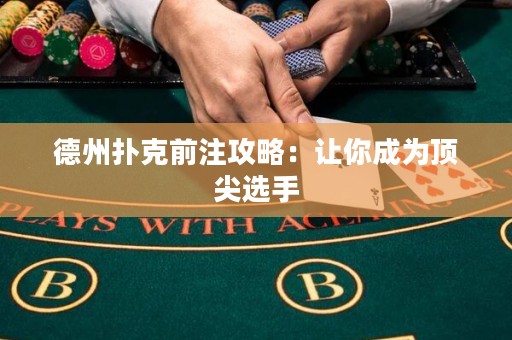 德州撲克前注攻略：讓你成為頂尖選手