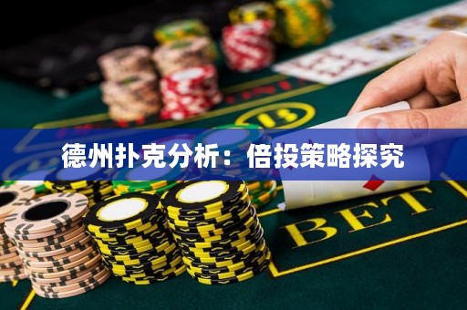 德州撲克分析：倍投策略探究