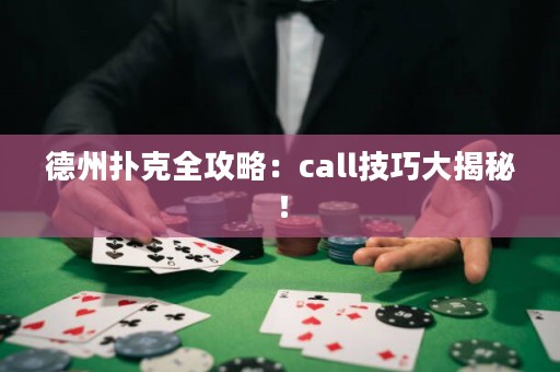 德州撲克全攻略：call技巧大揭秘！