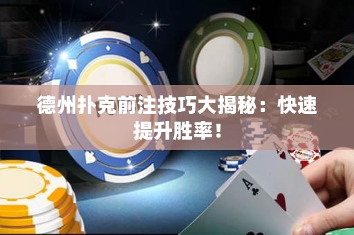 德州撲克前注技巧大揭秘：快速提升勝率！
