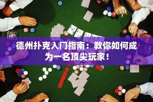 德州撲克入門指南：教你如何成為一名頂尖玩家！