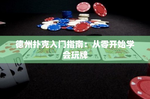 德州撲克入門指南：從零開始學(xué)會(huì)玩牌