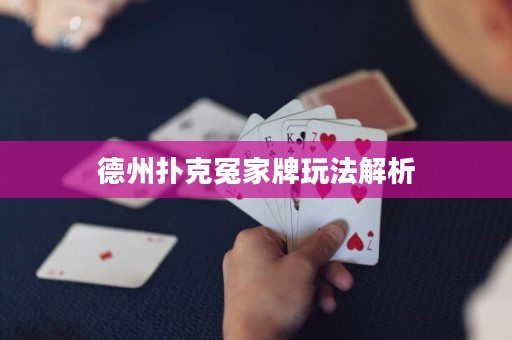 德州撲克冤家牌玩法解析