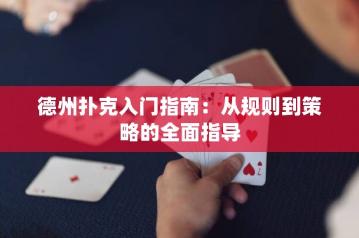 德州撲克入門指南：從規(guī)則到策略的全面指導(dǎo)