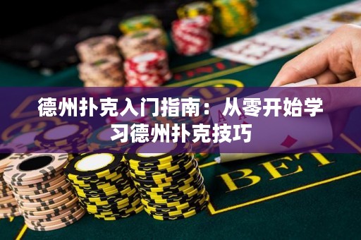 德州撲克入門指南：從零開始學習德州撲克技巧