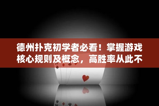 德州撲克初學者必看！掌握游戲核心規(guī)則及概念，高勝率從此不再是問題！