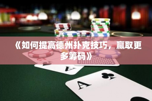 《如何提高德州撲克技巧，贏取更多籌碼》