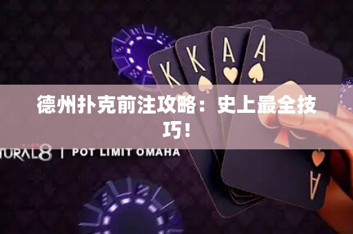 德州撲克前注攻略：史上最全技巧！