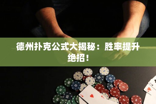 德州撲克公式大揭秘：勝率提升絕招！