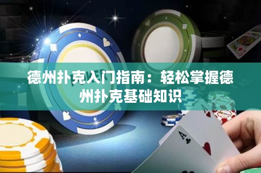 德州撲克入門指南：輕松掌握德州撲克基礎知識