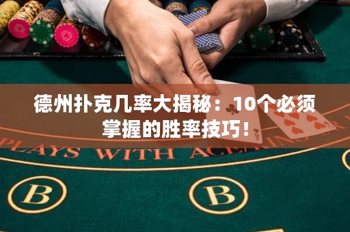 德州撲克幾率大揭秘：10個必須掌握的勝率技巧！