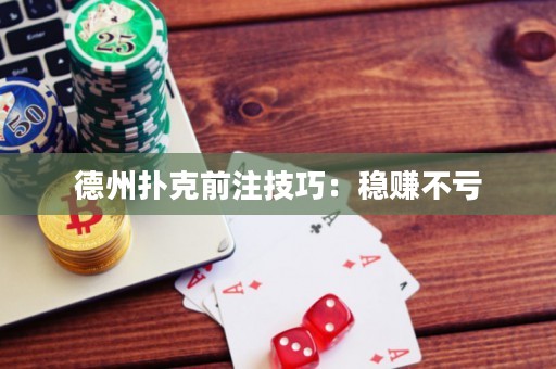 德州撲克前注技巧：穩(wěn)賺不虧