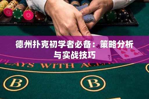 德州撲克初學(xué)者必備：策略分析與實(shí)戰(zhàn)技巧