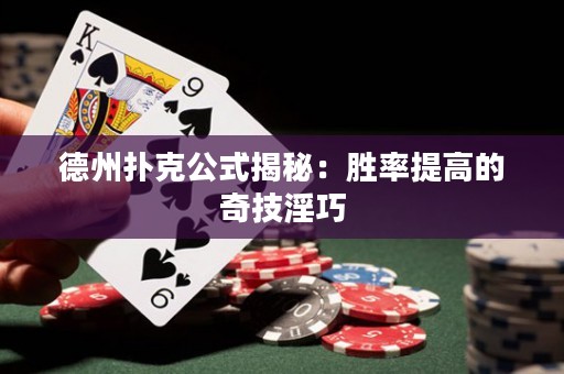 德州撲克公式揭秘：勝率提高的奇技淫巧