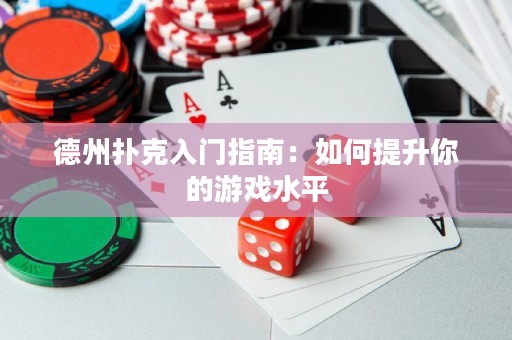 德州撲克入門(mén)指南：如何提升你的游戲水平
