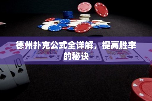 德州撲克公式全詳解，提高勝率的秘訣