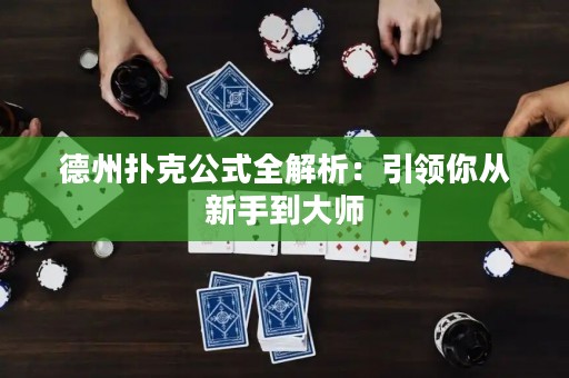 德州撲克公式全解析：引領(lǐng)你從新手到大師