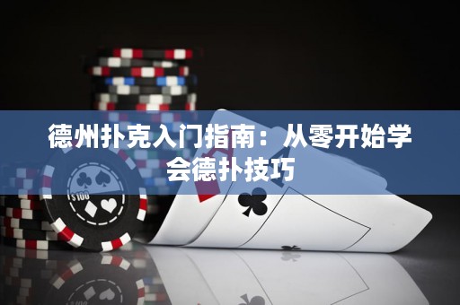 德州撲克入門指南：從零開始學會德?lián)浼记? title=