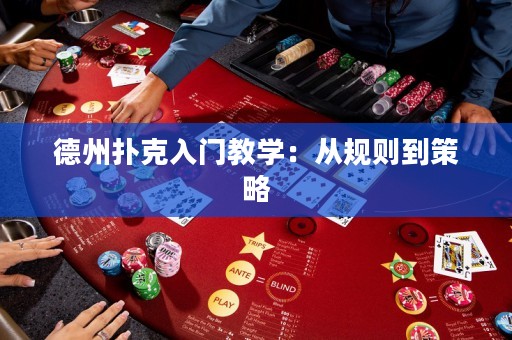 德州撲克入門教學(xué)：從規(guī)則到策略