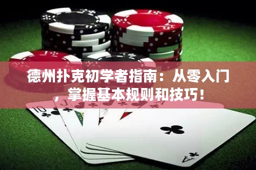 德州撲克初學(xué)者指南：從零入門，掌握基本規(guī)則和技巧！