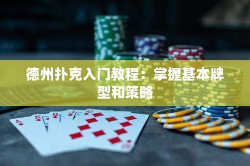 德州撲克入門(mén)教程：掌握基本牌型和策略