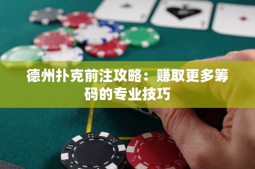 德州撲克前注攻略：賺取更多籌碼的專(zhuān)業(yè)技巧