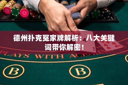 德州撲克冤家牌解析：八大關(guān)鍵詞帶你解密！